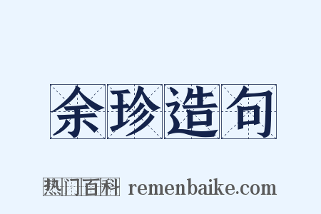 余珍造句是什么意思的图片